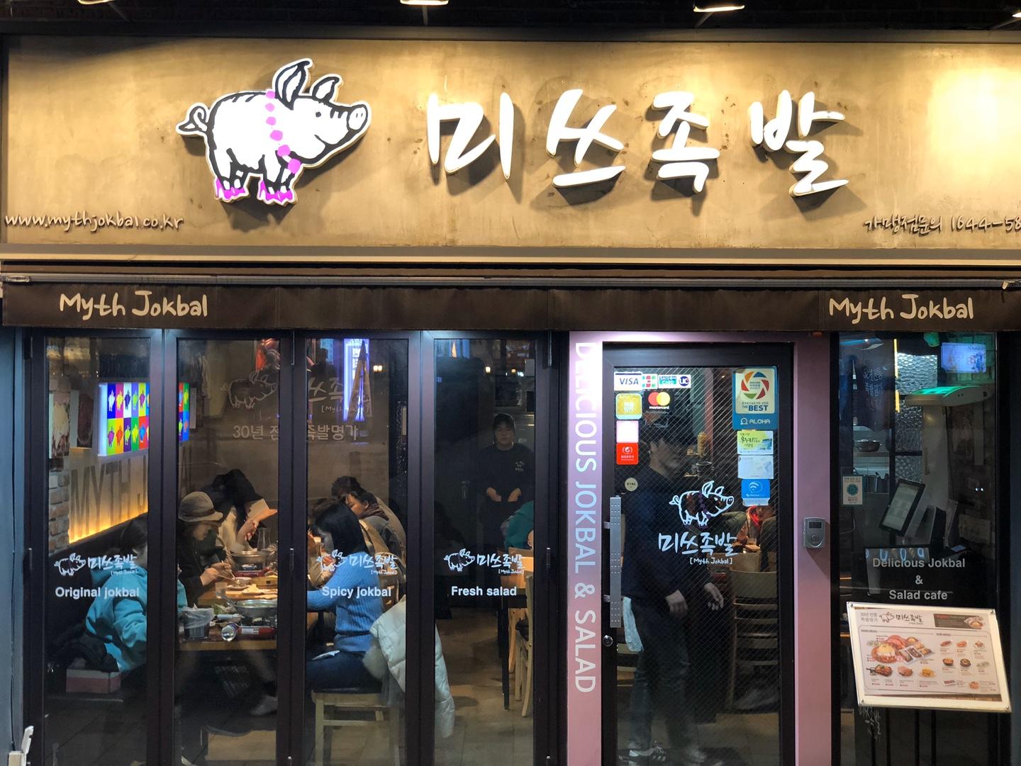 korea, seoul, hongdae, pork trotters, jokbal, korean food, review